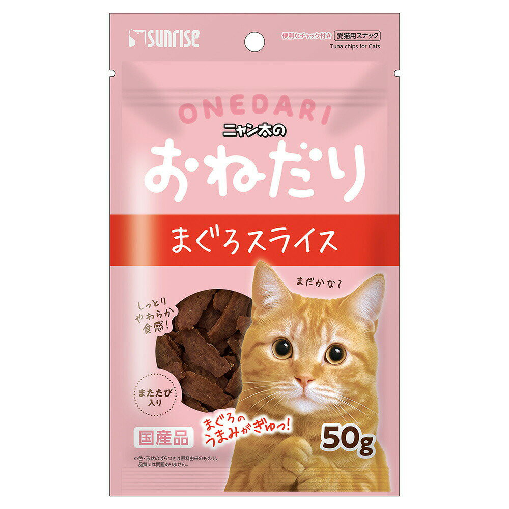 メーカー：サンライズ品番：SNY-062のどに詰まりにくいスライス形状！ニャン太のおねだり　まぐろスライス　またたび入り　50g対象猫機能おやつ特長●DHAを含んだまぐろを使用しネコちゃんの大好きなまたたびを配合した、嗜好性の高いスナックです。●食べやすく、のどに詰まりにくいスライス形状に仕上げました。内容量50g原材料魚介類（まぐろ等）、肉類、でん粉類、種実類（またたび等）、ビール酵母、増粘安定剤（グリセリン）、調味料、pH調整剤、ミネラル類（塩化ナトリウム）、酸化防止剤（エリソルビン酸ナトリウム）、発色剤（亜硝酸ナトリウム）保証成分たん白質：16．4％以上、脂質：0．5％以上、粗繊維：5．0％以下、灰分：12．0％以下、水分：30．0％以下カロリー（約）275kcal／100gあたり生産国日本ご注意※本品は猫用です。対象以外には与えないでください。ニャン太のおねだり　チキンスライス　またたび入り　50g　猫　おやつニャン太のおねだり　かまぼこスライス　かに味　50g　猫　おやつニャン太のおねだり　ササミの細切り　25g　猫　おやつニャン太の歯磨き専用おやつ　L8020乳酸菌入り　まぐろ味　30g　猫　おやつ　歯みがきニャン太のとってもおいし草　ぱくぱくフリーズドライ　18g　猫　おやつ　毛玉ケアニャン太のとってもおいし草　40g … ニャン太のおねだり　まぐろスライス　またたび入り　50g　猫　おやつ　猫フード　キャットフード　ねこ　ネコ　CATFOOD　catfood　餌　えさ　エサ　ほうび　ご褒美　褒美　しつけ　ごほうび　鮪　マグロ　まぐろ　スライス　ジャーキー　柔らかい　柔らかめ　やらかい　やわめ　またたび　マタタビ　お肉　4973321949050　20260412　kak　y26m04　サンライズ　スナック■この商品をお買い上げのお客様は、下記商品もお買い上げです。※この商品には付属しません。■ニャン太のおねだり　チキンスライス　またたび入り　50g　猫　おやつニャン太のおねだり　かまぼこスライス　かに味　50g　猫　おやつニャン太のおねだり　ササミの細切り　25g　猫　おやつニャン太の歯磨き専用おやつ　L8020乳酸菌入り　まぐろ味　30g　猫　おやつ　歯みがきニャン太のとってもおいし草　ぱくぱくフリーズドライ　18g　猫　おやつ　毛玉ケアニャン太のとってもおいし草　40g