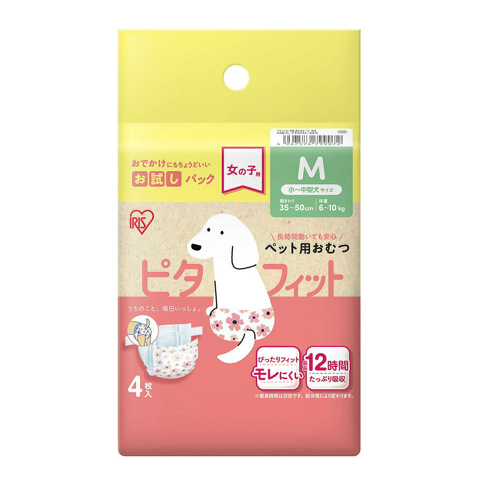 メーカー：アイリスオーヤマ品番：112969 FNPD-M4ぴったりフィットでモレにくい！長時間動いても安心！アイリスオーヤマ　ペット用おむつ　ピタフィット　女の子用　Mサイズ　4枚入　FNPD−M4対象小〜中型犬のメス●胴回り：35〜50cm、体重6〜10kgまで ●適合種（目安）：ミニチュア・ダックスフンド、シーズー、ミニチュア・シュナウザー、パグ、豆柴など特長●長時間動いても快適な女の子用のペット用おむつ4枚入りお試しパックです。 ●ロング吸収体により長時間モレを防ぎ、最長12時間吸収します。（※最長時間は目安です。個体差により変わります。） ●吸収体が薄型のため、脚まわり・胴まわりがすっきりとします。 ●肌との接触面積を減らすエンボス加工で、長時間さらさらが続きます。 ●脚まわりフィットギャザーと腹側ポケット構造により、ぴったりフィットでおむつがズレにくく、モレを防ぐ安心設計です。 ●幅広テープで簡単に装着でき、しっかり固定できます。また、体型にも合わせやすく、動いても外れにくいです。つけ直しも可能です。 ●おむつはかわいい花柄デザインで、とりかえ時期がわかるお知らせラインがあります。数量4枚サイズ（約）幅48×奥行き32cm（広げた状態） 重量28g 材質表面材：ポリオレフィン・ポリエステル不織布 吸収材：綿状パルプ、高分子吸水材、吸収紙 防水材：ポリエチレンフィルム 止着材：ポリオレフィン 伸縮材：ポリウレタン 結合材：スチレン系エラストマー合成樹脂原産国中国ご注意※本品は犬用です。目的以外の用途では使用しないでください。お問い合わせについて商品の不明点につきましては、下記にお問い合わせください。アイリスオーヤマ株式会社　アイリスコールTEL：0120−211−299アイリスオーヤマ　ペット用おむつ　ピタフィット　女の子用　Mサイズ　34枚入　NPD−M34アイリスオーヤマ　ペット用おむつ　ピタフィット　女の子用　XXSサイズ　4枚入　FNPD−XXS4アイリスオーヤマ　ペット用おむつ　ピタフィット　女の子用　Sサイズ　4枚入　FNPD−S4アイリスオーヤマ　ペット用おむつ　ピタフィット　女の子用　XSサイズ　4枚入　FNPD−XS4アイリスオーヤマ　ペット用おむつ　ピタフィット　男の子用　Mサイズ　4枚入　MNPD−M4 … メーカー画像　アイリスオーヤマ　ペット用おむつ　ピタフィット　女の子用　Mサイズ　4枚入　FNPD−M4　4967576799072　20260413　y26m04　cngc　犬用品　犬　いぬ　イヌ　ドッグ　DOG　dog　愛犬　イヌ用　犬用　いぬ用　お手入れ用品　いぬ用品　イヌ用品　おむつ　オムツ　紙おむつ　紙オムツ　小型　小型犬　中型　中型犬　キトン　介護　介護用　お出かけ　生理　生理用　おもらし　花柄　女の子　メス　たっぷり吸収　ぴったり　フィット　漏れにくい　モレにくい　ズレにくい　外れにくい　体型に合わせやすい　薄型吸収体　最長12時間吸収　エンボス加工　さらさら　サラサラ　お知らせライン　お試しパック■この商品をお買い上げのお客様は、下記商品もお買い上げです。※この商品には付属しません。■アイリスオーヤマ　ペット用おむつ　ピタフィット　女の子用　Mサイズ　34枚入　NPD−M34アイリスオーヤマ　ペット用おむつ　ピタフィット　女の子用　XXSサイズ　4枚入　FNPD−XXS4アイリスオーヤマ　ペット用おむつ　ピタフィット　女の子用　Sサイズ　4枚入　FNPD−S4アイリスオーヤマ　ペット用おむつ　ピタフィット　女の子用　XSサイズ　4枚入　FNPD−XS4アイリスオーヤマ　ペット用おむつ　ピタフィット　男の子用　Mサイズ　4枚入　MNPD−M4