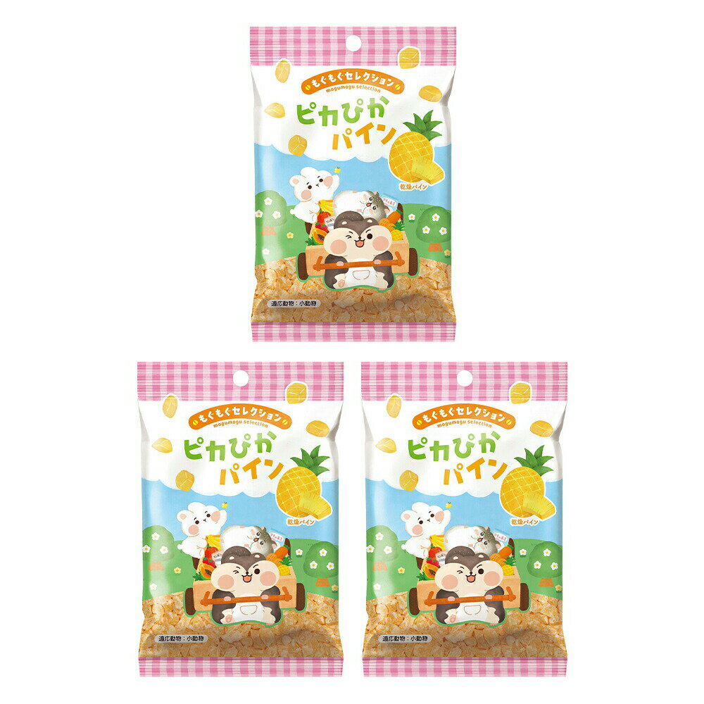 スドー もぐもぐセレクション ピカぴかパイン 23g×3 うさぎ ハムスター おやつ 関東当日便