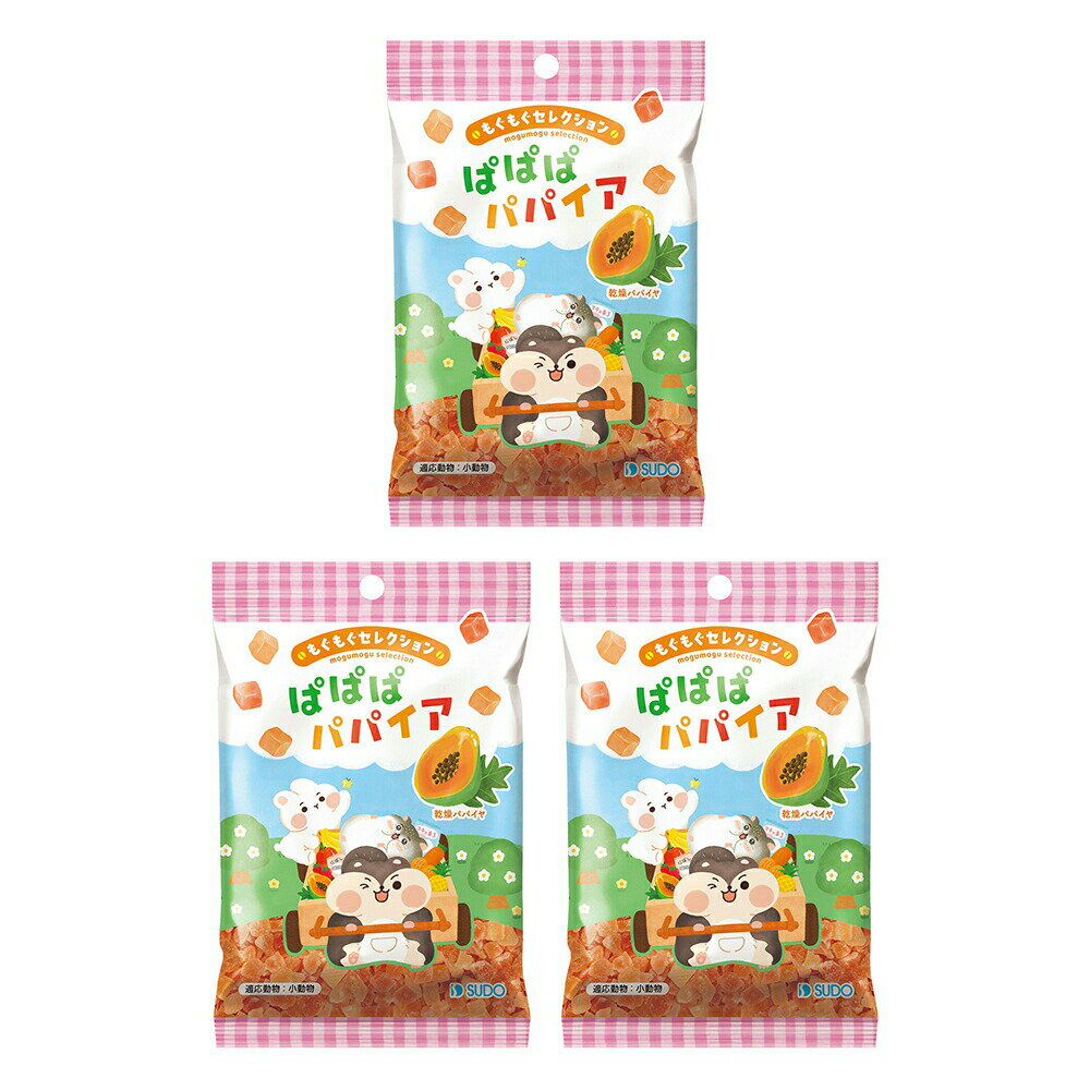 スドー もぐもぐセレクション ぱぱぱパパイア 32g×3 うさぎ ハムスター おやつ 関東当日便