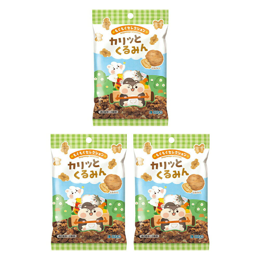 スドー もぐもぐセレクション カリッとくるみん 14g×3 ハムスター おやつ 関東当日便
