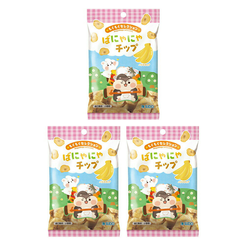 スドー もぐもぐセレクション ばにゃにゃチップ 25g×3 うさぎ ハムスター おやつ 関東当日便