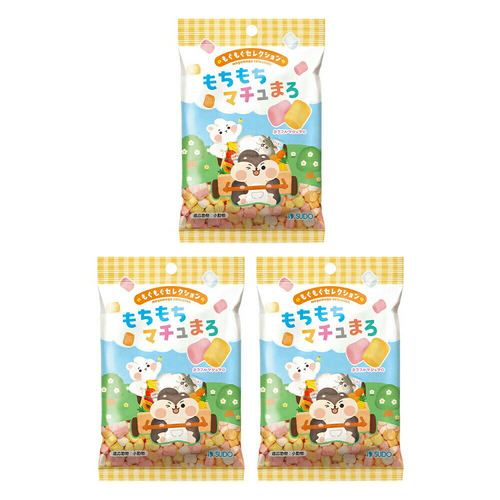 スドー もぐもぐセレクション もちもちマチュまろ 20g×3 ハムスター おやつ 関東当日便