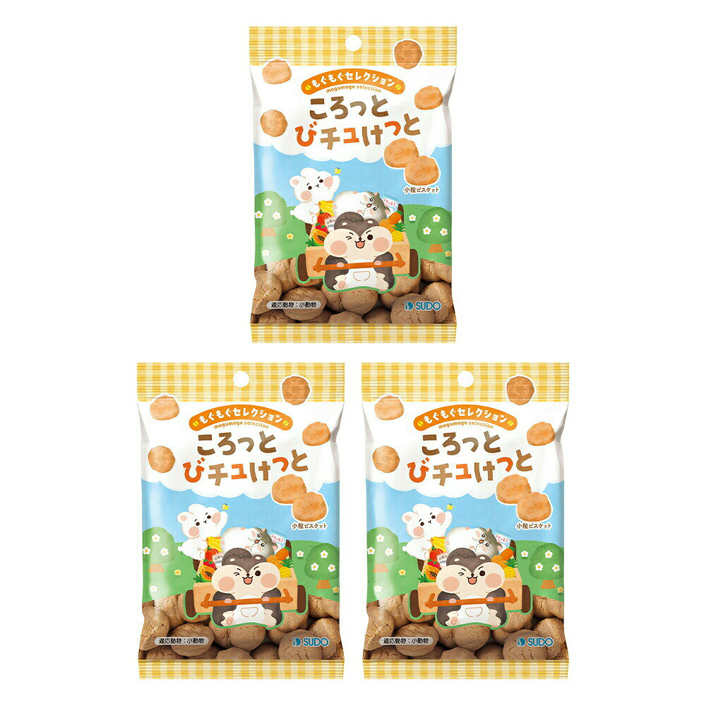 スドー もぐもぐセレクション ころっとびチュけっと 29g×3 うさぎ ハムスター おやつ 関東当日便