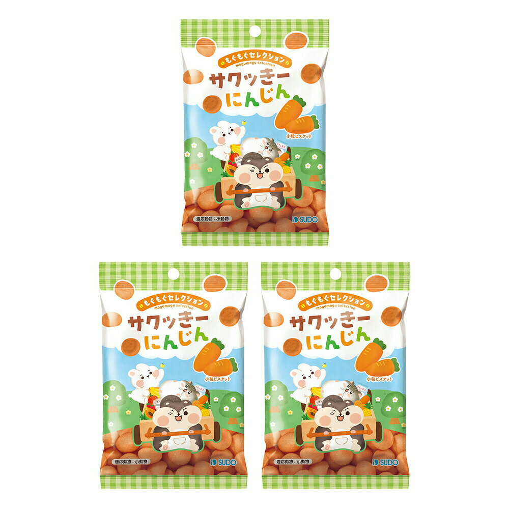 スドー もぐもぐセレクション サクッきー にんじん 14g×3 うさぎ ハムスター おやつ 関東当日便