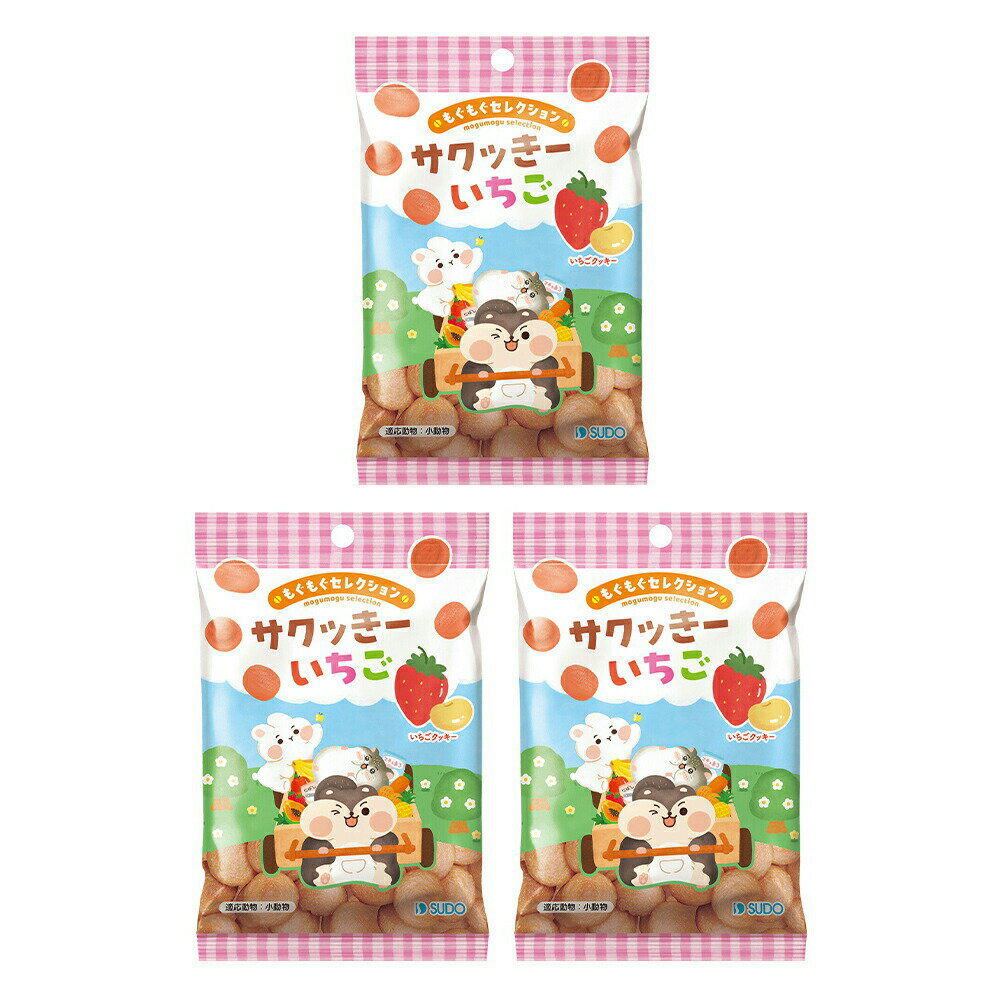スドー もぐもぐセレクション サクッきー いちご 14g×3 うさぎ ハムスター おやつ 関東当日便