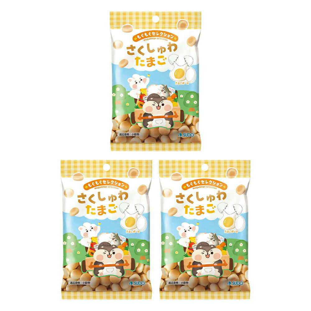 スドー もぐもぐセレクション さくしゅわ たまご 22g×3 ボーロ うさぎ ハムスター おやつ 関東当日便