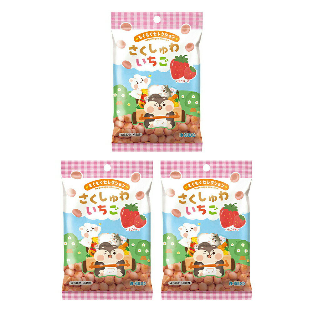 スドー もぐもぐセレクション さくしゅわ いちご 18g×3 ボーロ うさぎ ハムスター おやつ 関東当日便