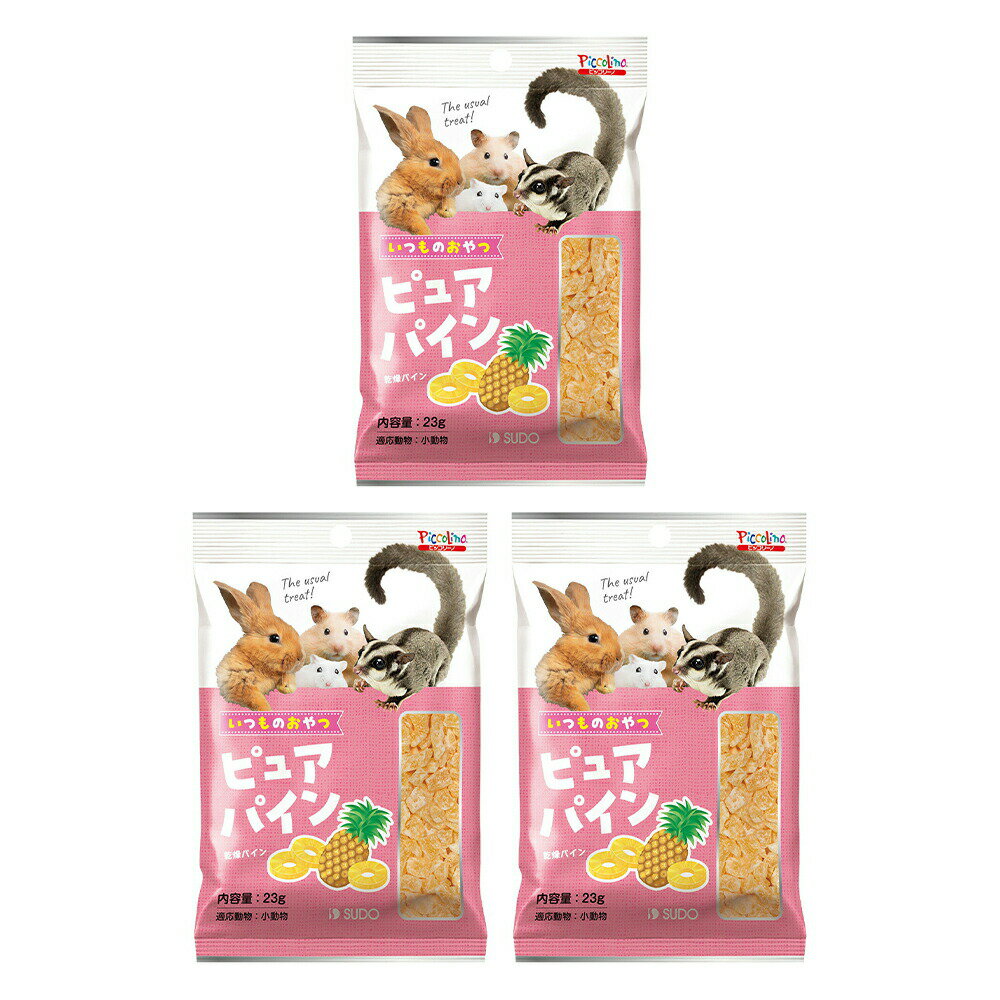 スドー いつものおやつ ピュアパイン 23g×3 うさぎ ハムスター おやつ 関東当日便