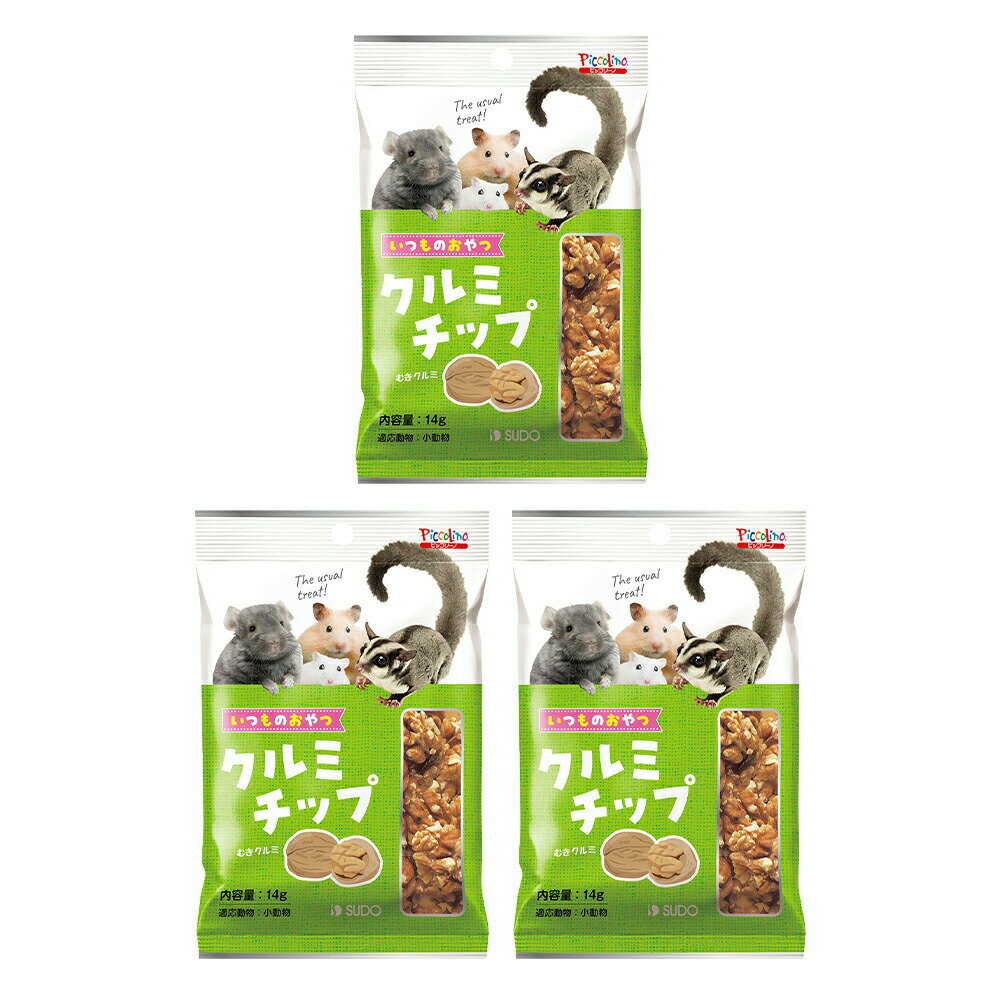 スドー いつものおやつ クルミチップ 14g×3 うさぎ ハムスター おやつ 関東当日便