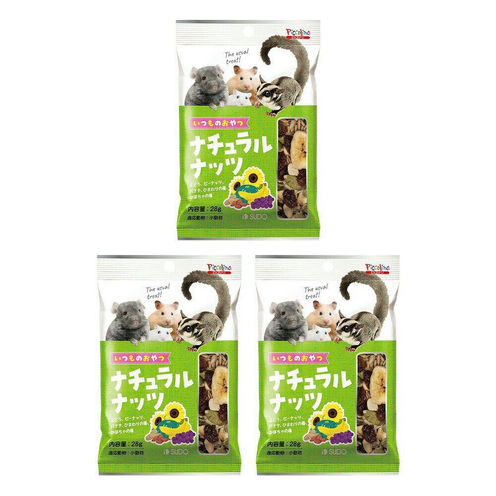スドー いつものおやつ ナチュラルナッツ 28g×3 うさぎ ハムスター おやつ 関東当日便
