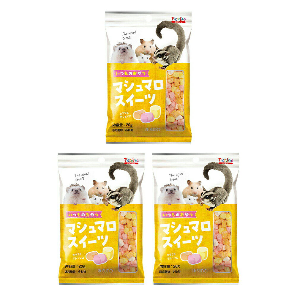 スドー いつものおやつ マシュマロスイーツ 20g×3 うさぎ ハムスター おやつ 関東当日便