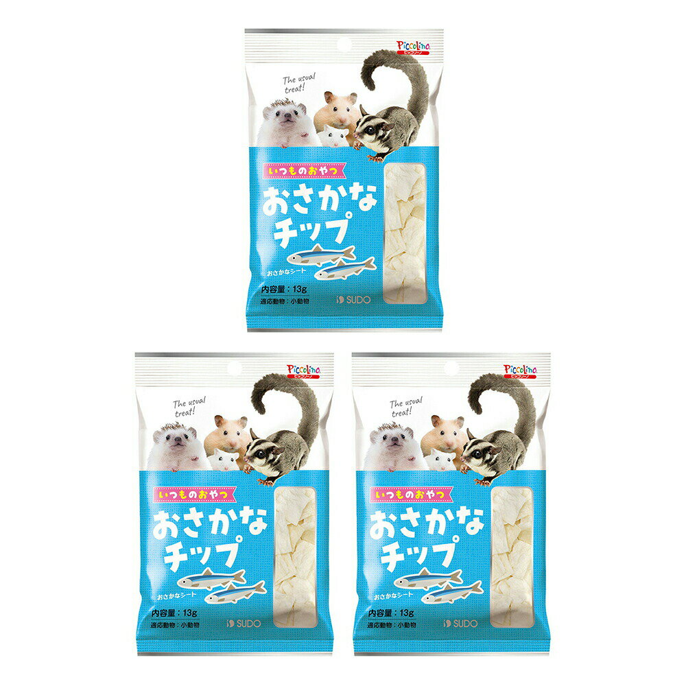 スドー いつものおやつ おさかなチップ 13g×3 うさぎ ハムスター おやつ 関東当日便