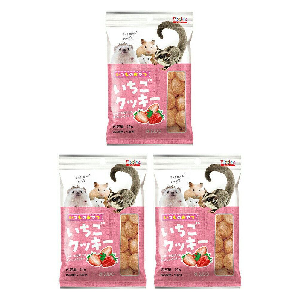 スドー いつものおやつ いちごクッキー 14g×3 うさぎ ハムスター おやつ 関東当日便
