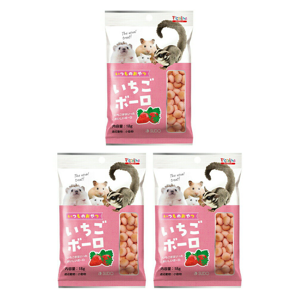 スドー いつものおやつ いちごボーロ 18g×3 うさぎ ハムスター おやつ 関東当日便