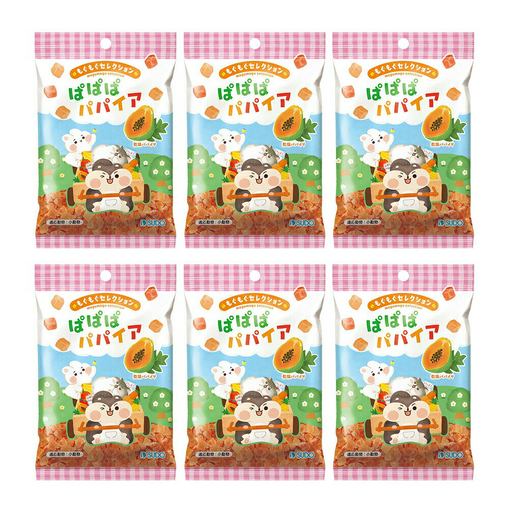 スドー もぐもぐセレクション ぱぱぱパパイア 32g×6 うさぎ ハムスター おやつ 関東当日便