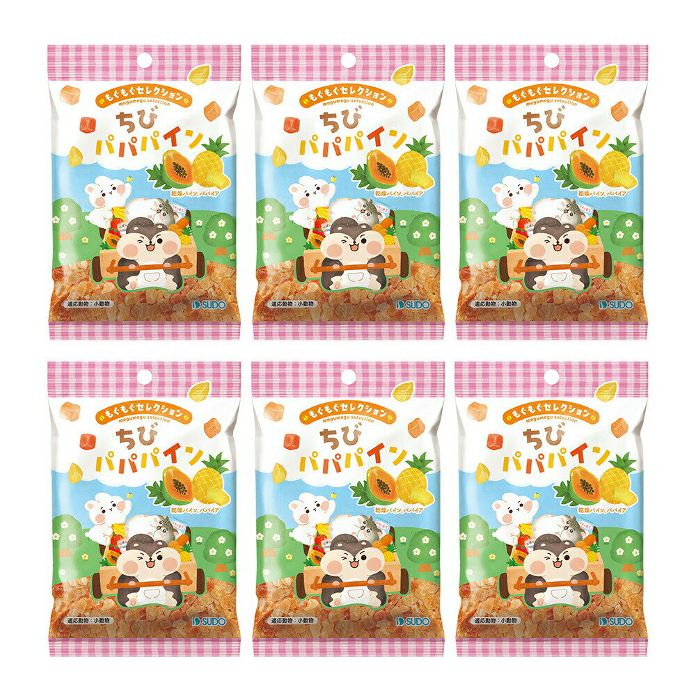 スドー もぐもぐセレクション ちびパパパイン 24g×6 うさぎ ハムスター おやつ 関東当日便