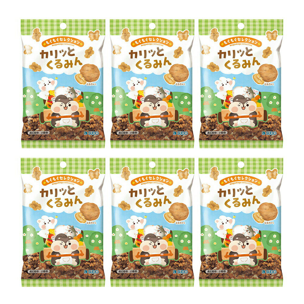 スドー もぐもぐセレクション カリッとくるみん 14g×6 ハムスター おやつ 関東当日便