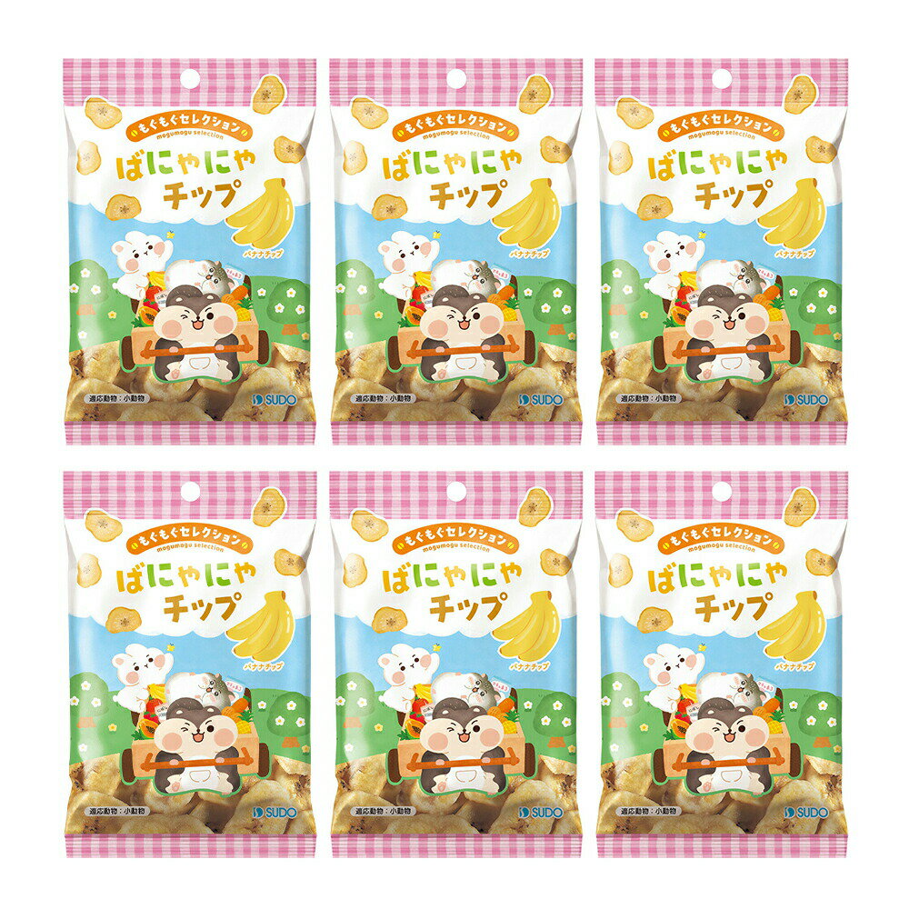 スドー もぐもぐセレクション ばにゃにゃチップ 25g×6 うさぎ ハムスター おやつ 関東当日便