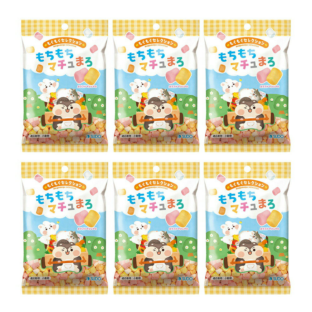 スドー もぐもぐセレクション もちもちマチュまろ 20g×6 ハムスター おやつ 関東当日便