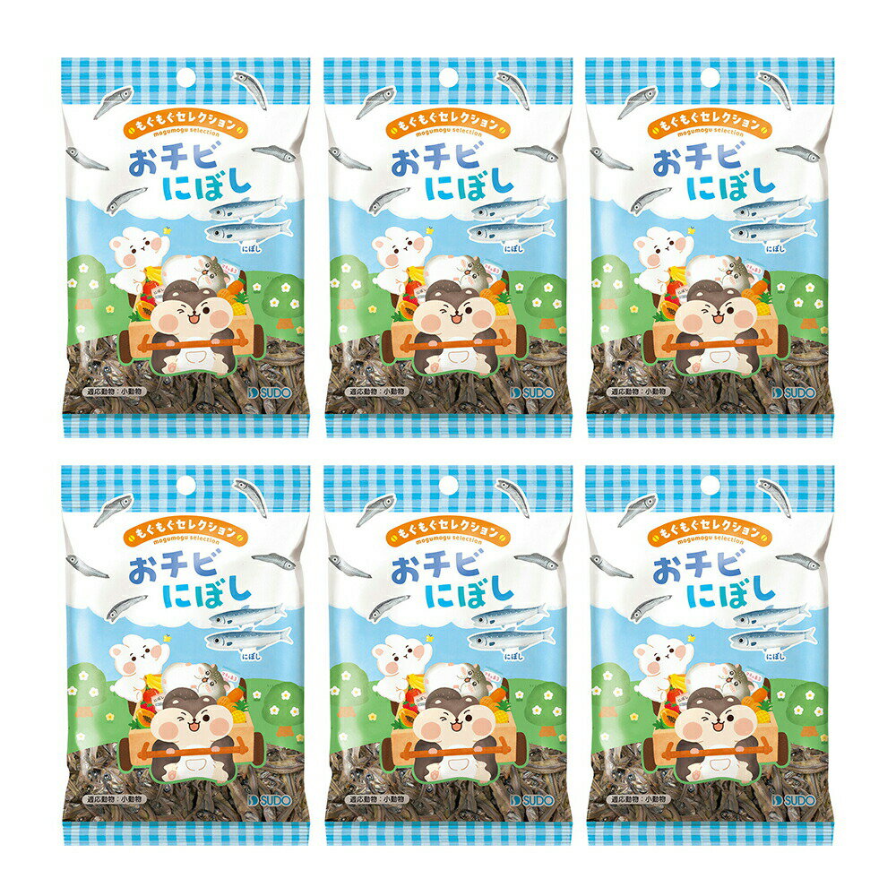 スドー もぐもぐセレクション おチビにぼし 10g×6 ハムスター おやつ 関東当日便