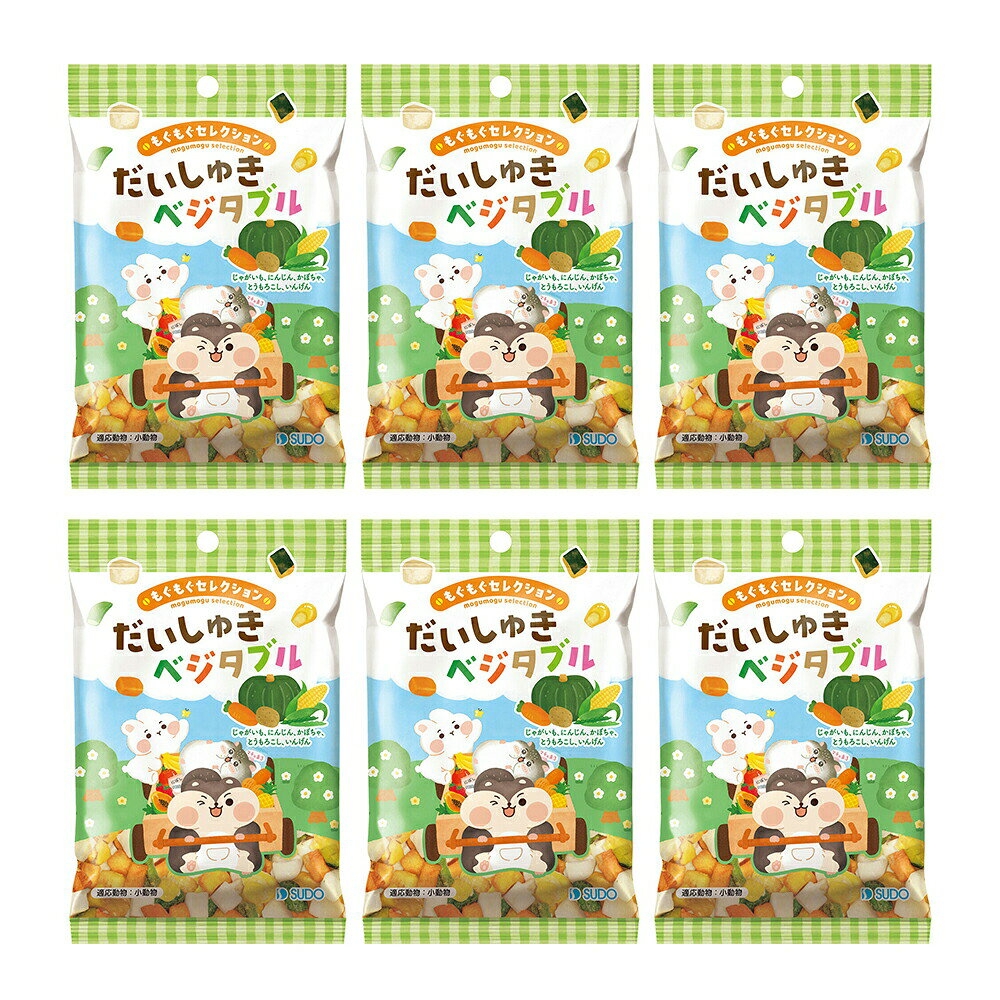 スドー もぐもぐセレクション だいしゅきベジタブル 14g×6 うさぎ ハムスター おやつ 関東当日便