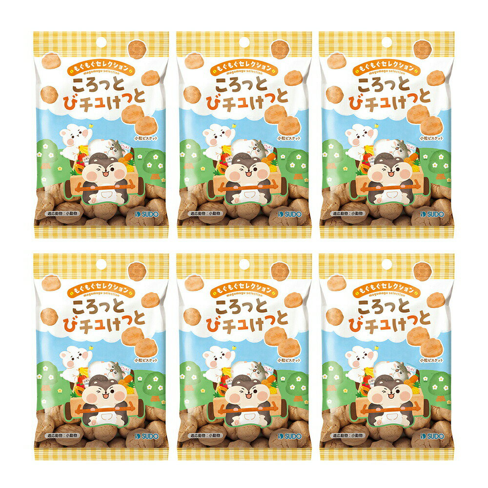 スドー もぐもぐセレクション ころっとびチュけっと 29g×6 うさぎ ハムスター おやつ 関東当日便