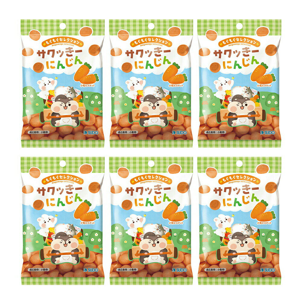 スドー もぐもぐセレクション サクッきー にんじん 14g×6 うさぎ ハムスター おやつ 関東当日便