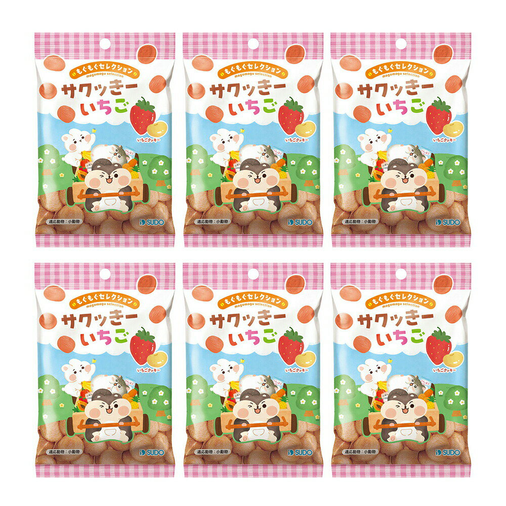 スドー もぐもぐセレクション サクッきー いちご 14g×6 うさぎ ハムスター おやつ 関東当日便