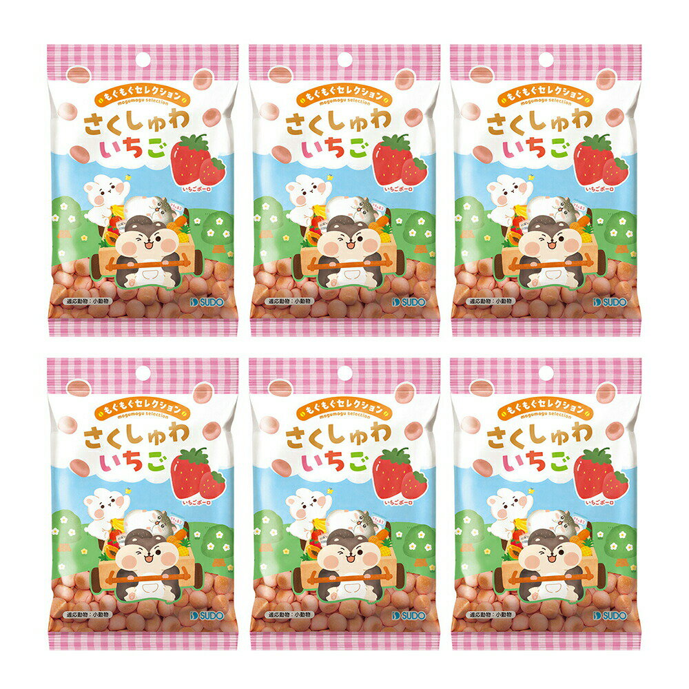 スドー もぐもぐセレクション さくしゅわ いちご 18g×6 ボーロ うさぎ ハムスター おやつ 関東当日便