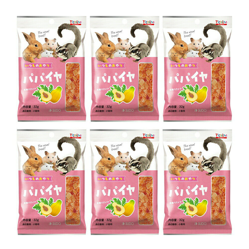 スドー いつものおやつ パパイア 32g×6 うさぎ ハムスター おやつ 関東当日便