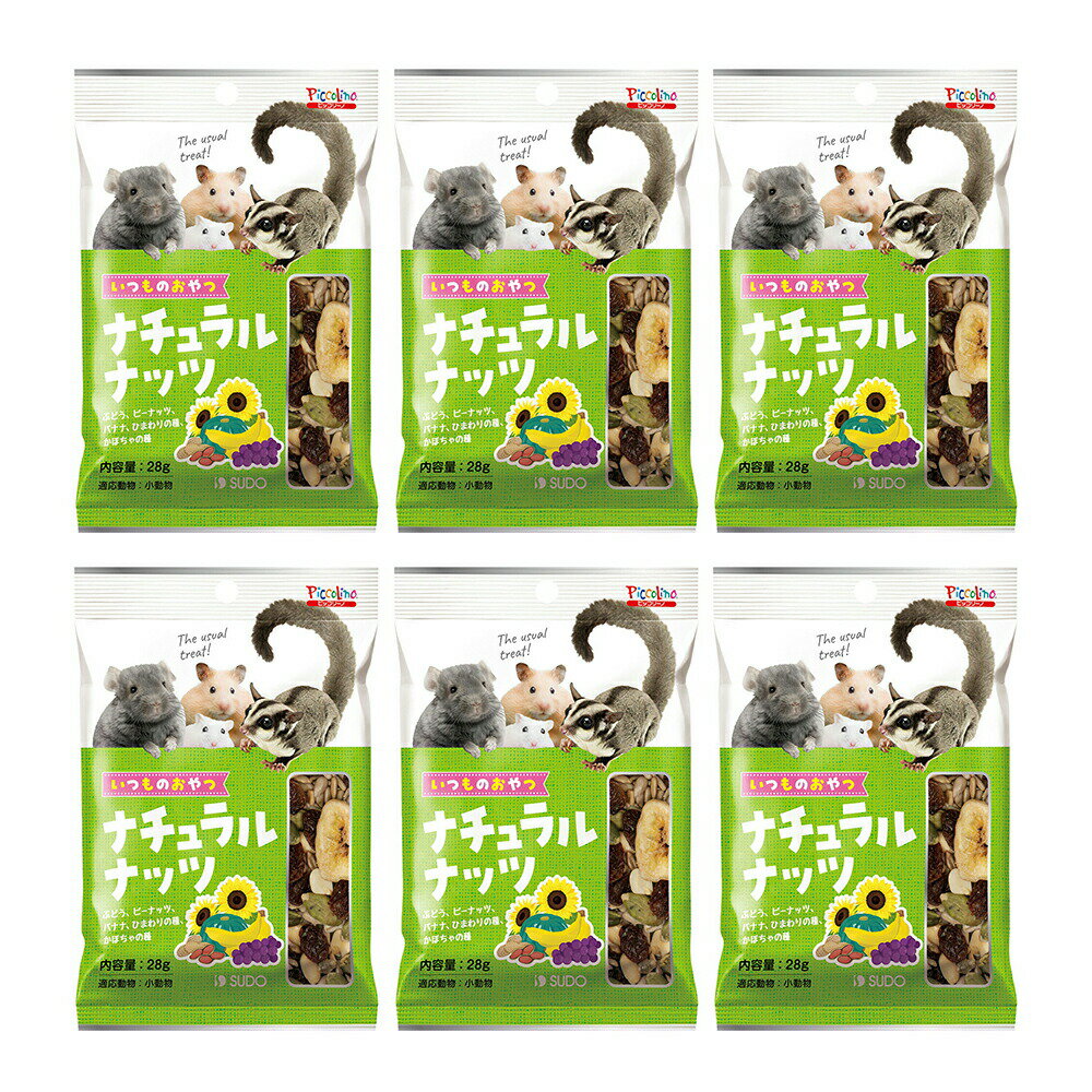 スドー いつものおやつ ナチュラルナッツ 28g×6 うさぎ ハムスター おやつ 関東当日便
