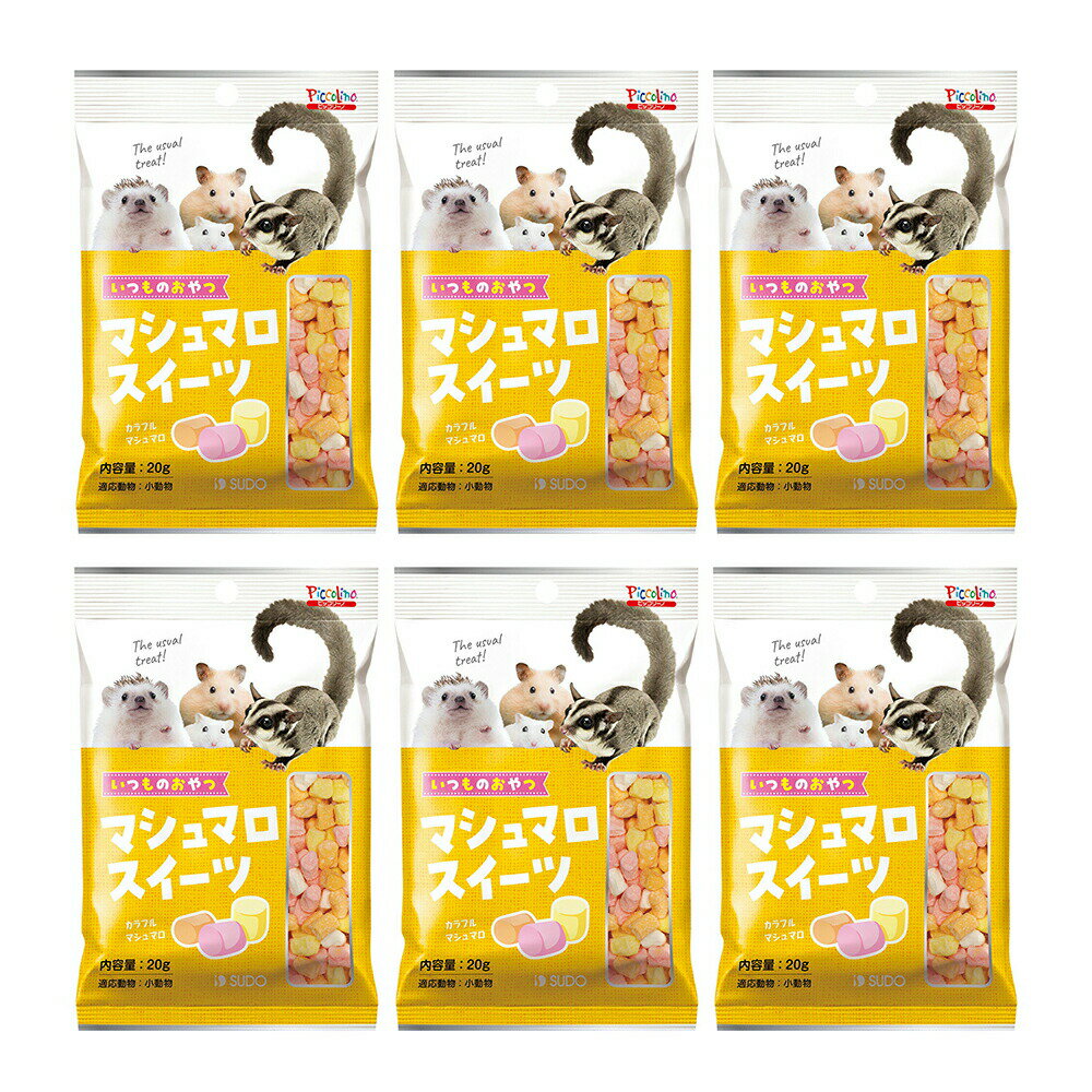 スドー いつものおやつ マシュマロスイーツ 20g×6 うさぎ ハムスター おやつ 関東当日便