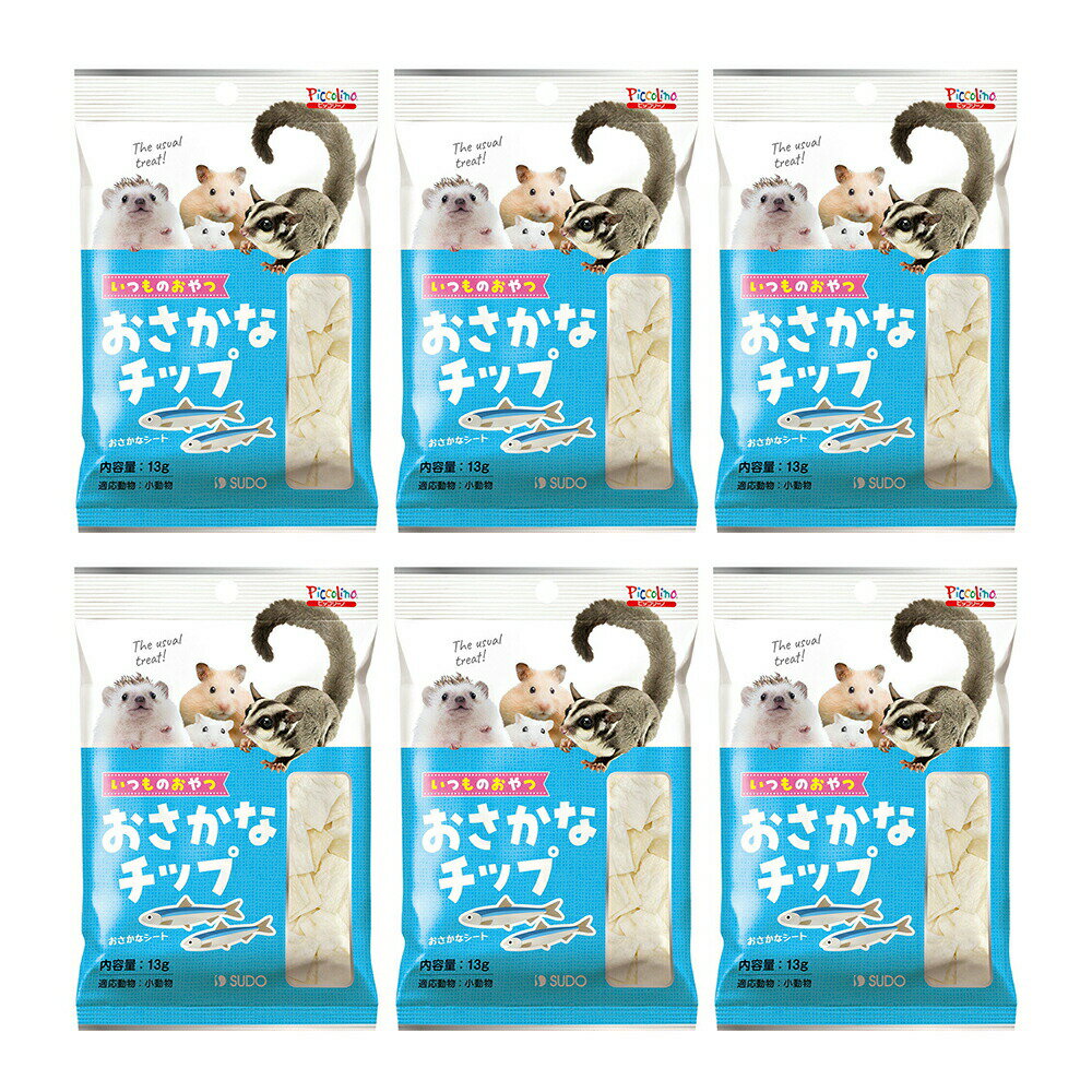 スドー いつものおやつ おさかなチップ 13g×6 うさぎ ハムスター おやつ 関東当日便