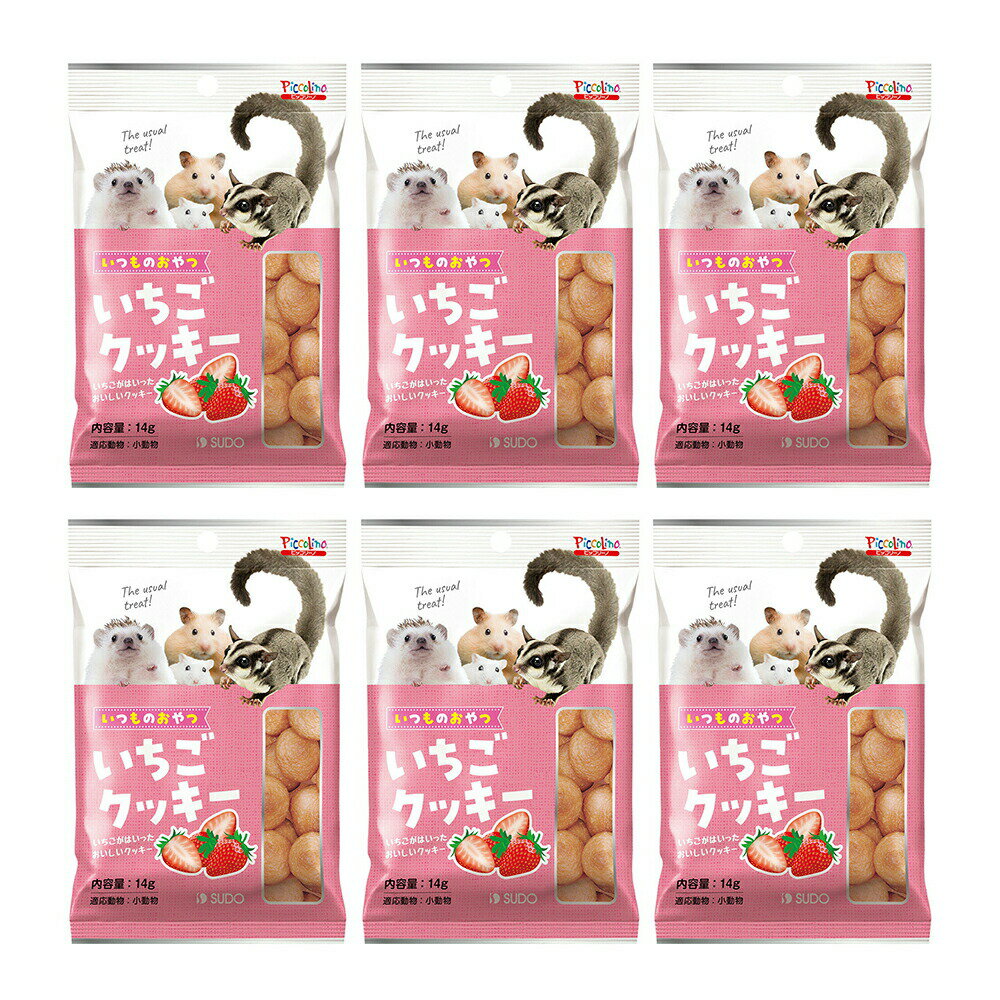 スドー いつものおやつ いちごクッキー 14g×6 うさぎ ハムスター おやつ 関東当日便