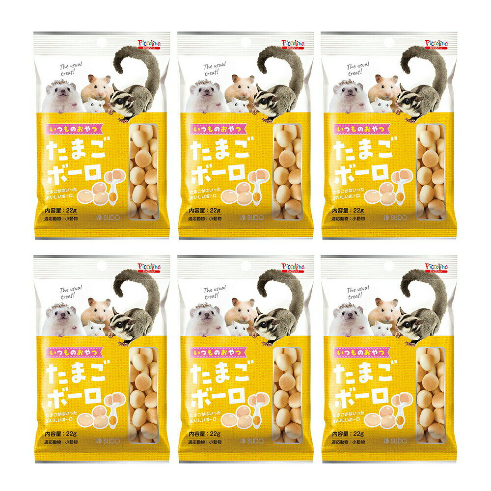 スドー いつものおやつ たまごボーロ 22g×6 うさぎ ハムスター おやつ 関東当日便
