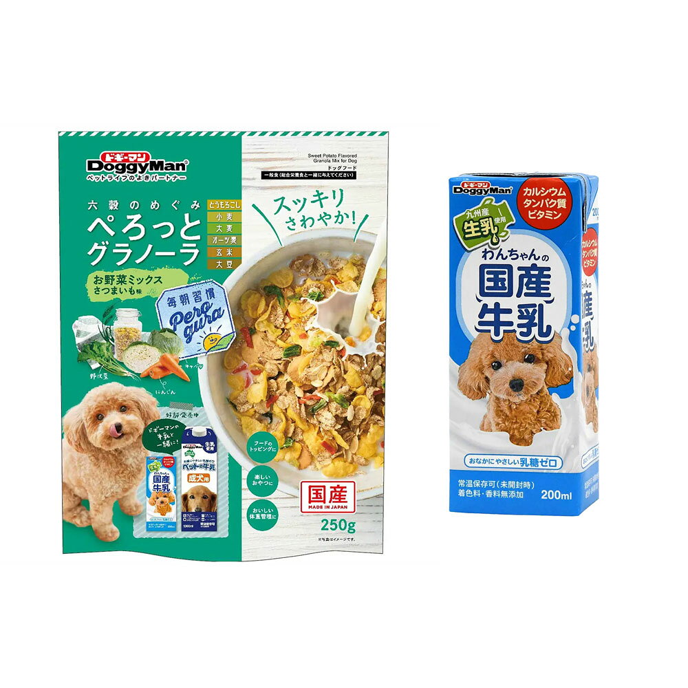 ドギーマン　ぺろっとグラノーラ　野菜ミックス　さつまいも味　250g＆わんちゃんの国産牛乳　離乳後〜成犬・高齢犬用　200ml　関東当日便