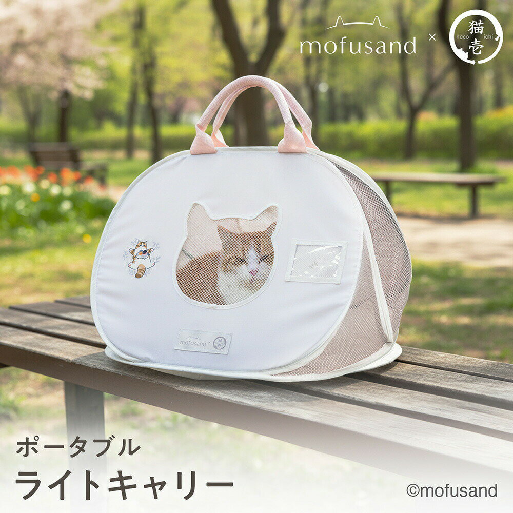 猫壱　ポータブルライトキャリー　mofusand　関東当日便