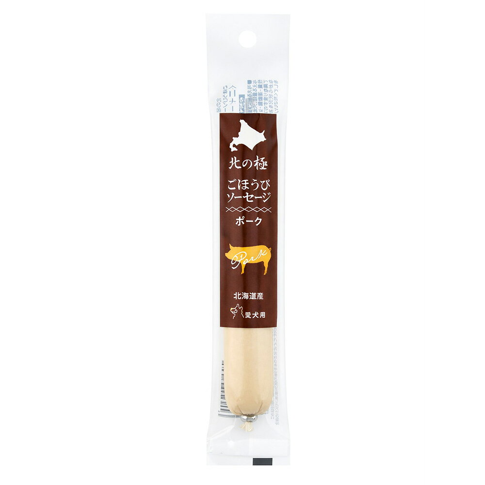 北の極　ごほうびソーセージ　ポーク　40g　関東当日便