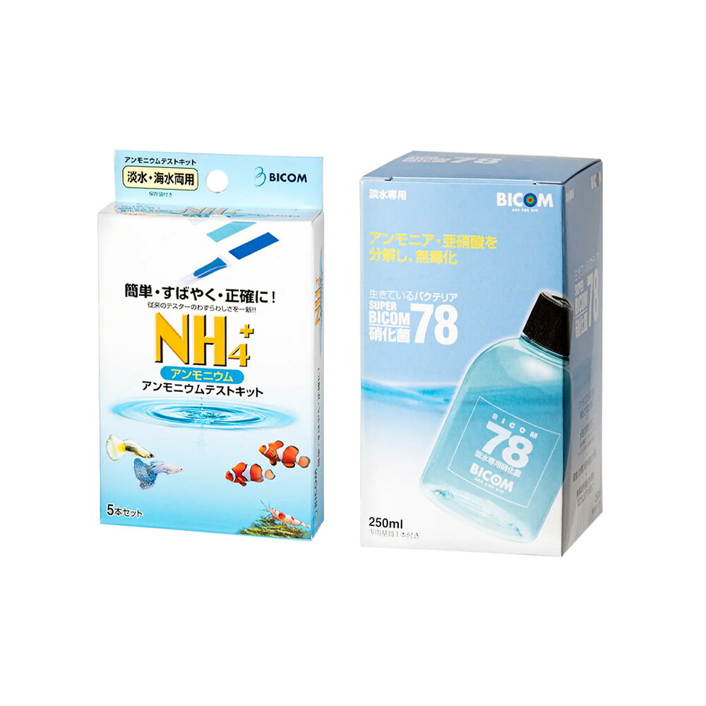 メーカー：BICOM淡水用の水質管理セット！バイコム　アンモニアテストセット　淡水対象淡水特長●淡水用のアンモニアを測定するテストキットとバクテリアのセットです。【バイコム　アンモニアテストセット】●アンモニアを簡易測定できるテストキットです。●ろ過バクテリア（硝化菌）の働きをチェックできます。●水槽の立ち上がり具合を把握できます。●アンモニウム値から想定することでアンモニアの危険度を察知できます。【淡水用　スーパーバイコム　78】●淡水水槽用の生きたバクテリアです。アンモニア・亜硝酸を分解し、無毒化します。●バクテリアを活性化させるミネラル剤も付属しています。●新規水槽の立ち上げ時の時、水質を早く安定させます。水換えの後やろ過槽の掃除後での使用も有効です。●姉妹品の「スーパーバイコム21PD」（別売）を併用していただくと、本品により分解されたアンモニア・亜硝酸により蓄積された硝酸塩の脱窒効果が期待できる（嫌気下条件の時）ため、より効果的です。セット内容【バイコム　アンモニアテストセット】●アンモニウム試薬（5本入）●取扱説明書●保管袋●外箱（裏面に色見本記載）【淡水用　スーパーバイコム　78】250ml（付属基質：50ml×1本）ご注意※本品はアクアリウム品です。目的以外の用途では使用しないでください。※本品は淡水用です。汽水魚などの塩分のある水槽には海水用をご使用ください。※淡水用　スーパーバイコム　78のボトル内の沈殿物は菌がフロック状になったもののため、品質、使用上問題ありません。ボトルを良く振ってからご使用下さい。※必ずカルキ抜きを行ってからご使用ください。お問い合わせについて商品の不明点につきましては、下記にお問い合わせください。バイコムお客様サービス室0725−53−5162バイコム　バフィー　サポート　1L　リング状ろ材　多孔質金魚バイコム　硝化菌　250ml　バクテリア　熱帯魚　観賞魚バイコム　78硝化菌専用基質パック　バクテリア　熱帯魚　観賞魚バイコム　カルキ抜き　250mlアルジガード　250mL（淡水・海水両用）バイコム　pHテストキット　5本入りバイコム　バクテリア吸着ろ材　クラロカ　オールマイティタイプ … アクアリウム用品　アクア用品　水質測定　アンモニア　BICOM　バイコム　バイコム　アンモニアテストセット　淡水　2250003788827　アンモニウムテストキット　5本入り　試薬　テスト　テスター　スーパーバイコム　78　250ml　バクテリア　熱帯魚　観賞魚　4510691001027　水質調整剤　調整剤　アクアリウム用品　アクア用品　淡水　淡水用　酸性　アルカリ性　BICOM1203　_aqua　bicom_item　bicom_item_78　bicomlkid　NH4　NH3　NH4/NH3　アンモニウム　5回分　試薬　測定試薬　水質　水質検査　水質検査キット　テストキット　4510691400035　かんたん　簡単　すばやく　正確　　20260626　y26m07　ngtk淡水用　スーパーバイコム　78　250ml　バクテリア　熱帯魚　観賞魚バイコム　アンモニウムテストキット　5本入り　アンモニア　試薬構成する商品内容は在庫状況により予告無く変更になる場合がございます。予めご了承下さい。■この商品をお買い上げのお客様は、下記商品もお買い上げです。※この商品には付属しません。■バイコム　バフィー　サポート　1L　リング状ろ材　多孔質金魚バイコム　硝化菌　250ml　バクテリア　熱帯魚　観賞魚バイコム　78硝化菌専用基質パック　バクテリア　熱帯魚　観賞魚バイコム　カルキ抜き　250mlアルジガード　250mL（淡水・海水両用）バイコム　pHテストキット　5本入りバイコム　バクテリア吸着ろ材　クラロカ　オールマイティタイプ