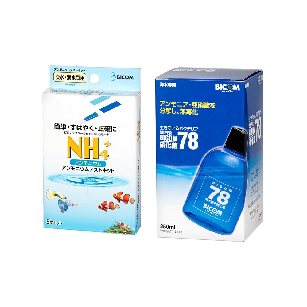 メーカー：BICOM海水用の水質管理セット！バイコム　アンモニアテストセット　海水対象海水特長●海水用のアンモニアを測定するテストキットとバクテリアのセットです。【バイコム　アンモニアテストセット】●アンモニアを簡易測定できるテストキットです。●ろ過バクテリア（硝化菌）の働きをチェックできます。●水槽の立ち上がり具合を把握できます。●アンモニウム値から想定することでアンモニアの危険度を察知できます。【海水用　スーパーバイコム　78】●海水水槽用の硝化バクテリアです。汽水水槽にもお使いいただけます。●スーパーバイコム78硝化菌は、魚にとって有害なアンモニア、亜硝酸を分解し無毒化します。●水の立ち上げには、2種類のバクテリアが必要で、バイコムの硝化菌は独立行政法人産業総合研究所に菌を寄託しており、米国特許も取得しています。セット内容【バイコム　アンモニアテストセット】●アンモニウム試薬（5本入）●取扱説明書●保管袋●外箱（裏面に色見本記載）【海水用　スーパーバイコム　78】250mlご注意※本品はアクアリウム品です。目的以外の用途では使用しないでください。※本品は海水用です。汽水魚などの飼育のときにも海水用をご使用ください。淡水にはご使用いただけません。※海水用　スーパーバイコム　78のボトル内の沈殿物は菌がフロック状になったもののため、品質、使用上問題ありません。ボトルを良く振ってからご使用下さい。※必ずカルキ抜きを行ってからご使用ください。お問い合わせについて商品の不明点につきましては、下記にお問い合わせください。バイコムお客様サービス室0725−53−5162バイコム　バフィー　サポート　1L　リング状ろ材　多孔質バイコム　78硝化菌専用基質パック　バクテリア　熱帯魚　観賞魚バイコム　カルキ抜き　250mlアルジガード　250mL（淡水・海水両用）バイコム　pHテストキット　5本入りバイコム　バクテリア吸着ろ材　クラロカ　オールマイティタイプ … アクアリウム用品　アクア用品　水質測定　アンモニア　BICOM　バイコム　アンモニアテストセット　海水　2250003788834　アンモニウムテストキット　5本入り　テスト　テスター　酸性　アルカリ性　海水用　スーパーバイコム　78　250ml　バクテリア　海水魚　観賞魚　海水用　4510691004028　BICOM1203　_aqua　bicom_item　NH4　NH3　NH4/NH3　アンモニウム　5回分　試薬　測定試薬　水質　水質検査　水質検査キット　テストキット　試薬　4510691400035　海水用品　水質調整剤　調整　かんたん　簡単　すばやく　正確　bicomlkid　ss10mdm_bcmbac　20260626　y26m07　ngtk海水用　スーパーバイコム　78　250ml　バクテリア　海水魚　観賞魚バイコム　アンモニウムテストキット　5本入り　アンモニア　試薬構成する商品内容は在庫状況により予告無く変更になる場合がございます。予めご了承下さい。■この商品をお買い上げのお客様は、下記商品もお買い上げです。※この商品には付属しません。■バイコム　バフィー　サポート　1L　リング状ろ材　多孔質バイコム　78硝化菌専用基質パック　バクテリア　熱帯魚　観賞魚バイコム　カルキ抜き　250mlアルジガード　250mL（淡水・海水両用）バイコム　pHテストキット　5本入りバイコム　バクテリア吸着ろ材　クラロカ　オールマイティタイプ