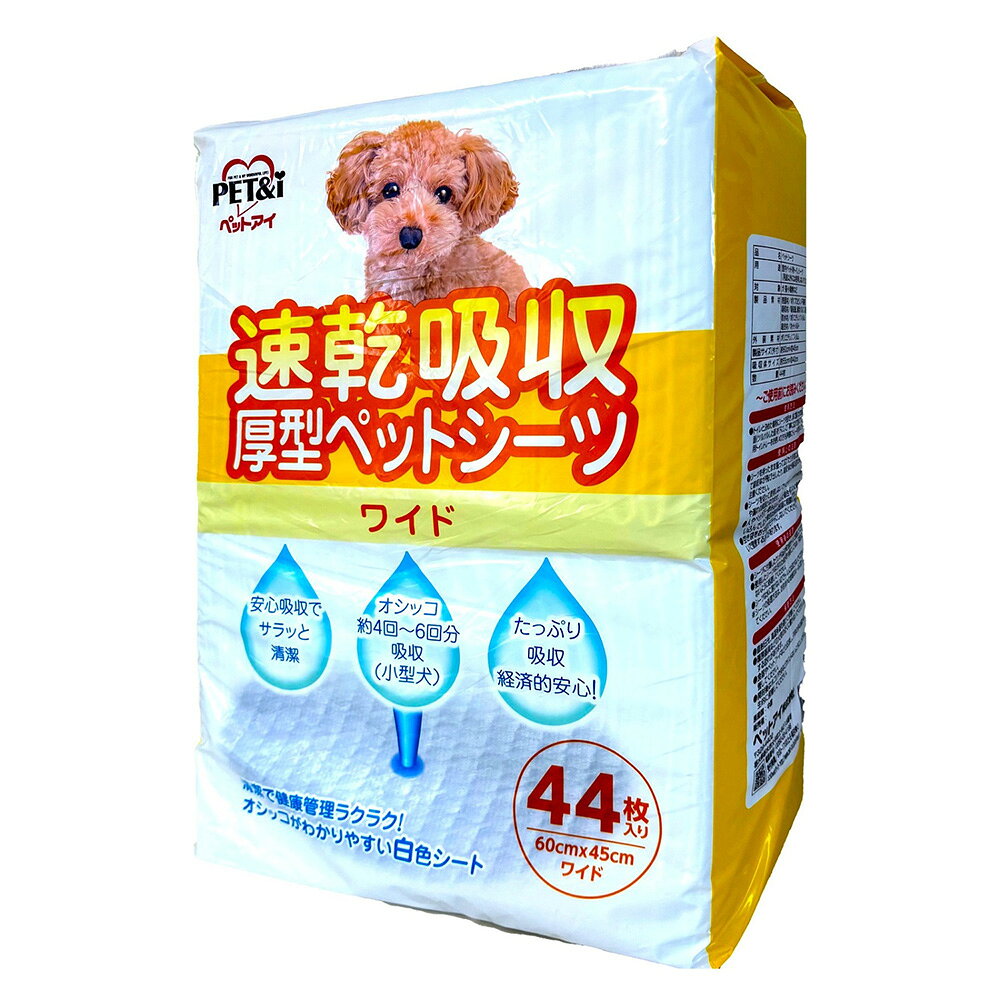 メーカー：ペットアイ厚型設計でたっぷり吸収！ワイドサイズで広範囲にフィット！速乾吸収　厚型ペットシーツ　ワイド　44枚対象犬・猫・小動物など特徴●犬・猫・小動物などの室内用厚型ペットシーツです。●高分子ポリマーがおしっこをすばやく吸収し、逆戻りを抑えて足濡れを防ぎ、サラッと清潔な状態を保ちます。●オシッコ約4〜6回分（小型犬）を吸収できる、たっぷり吸収の厚型シーツです。●たっぷり吸収できるので交換回数を抑えられ、手間なく経済的なペットシーツです。●長時間使用に対応できる吸収力で、尿量が多い小型犬・多頭飼いにも適した設計です。●おしっこの色や状態を確認しやすい白色シートを採用しています。●バックフィルムはブルー色です。 内容量44枚サイズ（約）外寸：60cm×45cm 吸収体：55cm×40cm材質 表面材：ポリプロピレン不織布 吸収材：吸収紙、綿状パルプ、高分子吸収材 防水材：ポリエチレンフィルム 結合材：ホットメルト 外装材：ポリエチレンフィルム原産国中国ご注意※本品は犬・猫・小動物用のペットシーツです。目的以外の用途では使用しないでください。※シーツを持ったまま振って広げたり手荒に扱うと、シーツが破れて吸収体が飛び出したり、吸収体が偏る恐れがありますのでご注意ください。※シーツを切って使用しないでください。吸収体が飛び散り、汚れや漏れの原因となります。※シーツは水に溶けないのでトイレには流さないでください。※シーツの処理方法は、お住まいの地域のルールに従って処理してください。 お問い合わせについて商品の不明点につきましては、下記にお問い合わせください。ペットアイ株式会社TEL：0282−22−4186 ペットアイ　速乾吸収　厚型ペットシーツ　レギュラー　88枚ペットアイ　速乾吸収　厚型ペットシーツ　スーパーワイド　22枚ペットアイ　速乾吸収　厚型ペットシーツ　レギュラー　100枚ペットアイ　速乾吸収　厚型ペットシーツ　レギュラー　100枚×6袋 … メーカー画像　ペットアイ　速乾吸収　厚型ペットシーツ　ワイド　44枚　4522620109841　20260731　y26m08　cngc　犬　いぬ　イヌ　dog　犬用品　犬用　いぬ用　猫　ねこ　ネコ　cat　猫用品　猫用　ねこ用　小動物　用品　ペットシート　トイレシーツ　トイレシート　ペットシーツ　レギュラーサイズ　厚手　圧型　トイレ用品　トイレタリー　小型犬　多頭飼い　複数飼い　たっぷり吸収　しっかり吸収　白色シート　オシッコの色　尿の色■この商品をお買い上げのお客様は、下記商品もお買い上げです。※この商品には付属しません。■ペットアイ　速乾吸収　厚型ペットシーツ　レギュラー　88枚ペットアイ　速乾吸収　厚型ペットシーツ　スーパーワイド　22枚ペットアイ　速乾吸収　厚型ペットシーツ　レギュラー　100枚ペットアイ　速乾吸収　厚型ペットシーツ　レギュラー　100枚×6袋