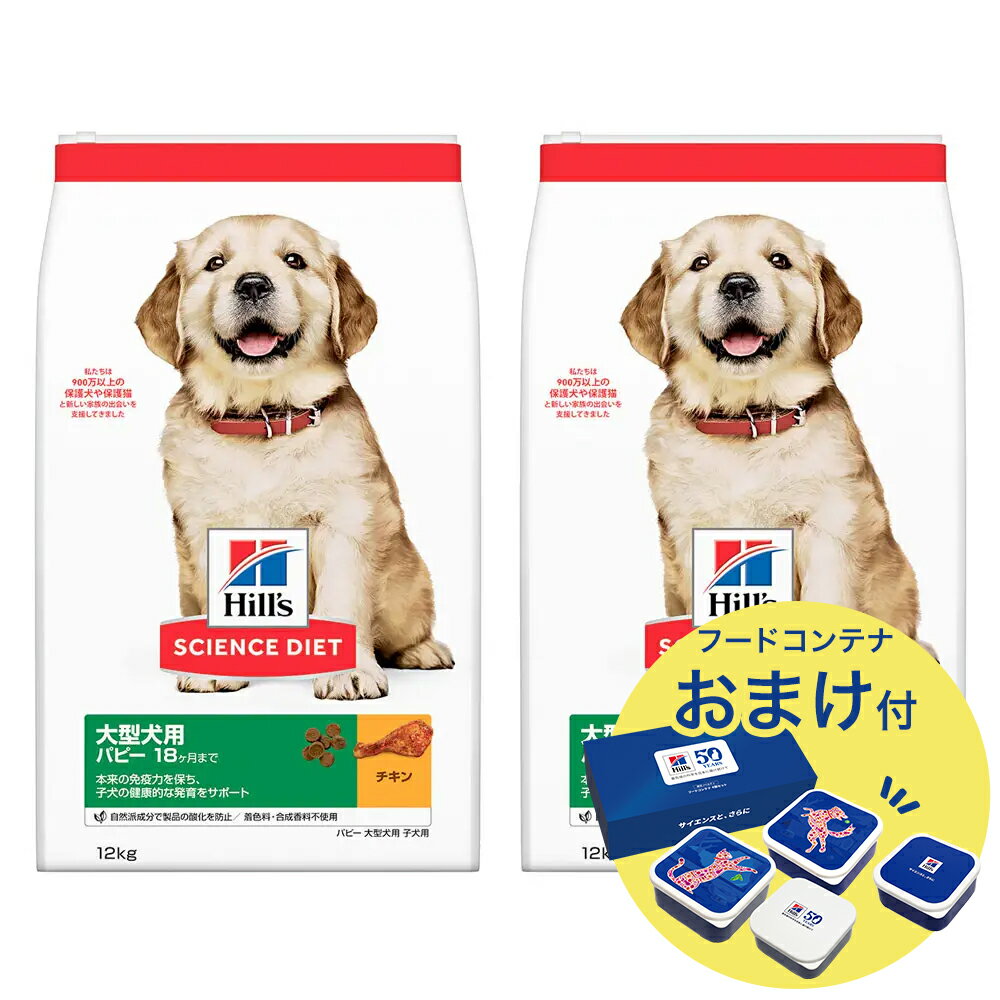 乐天商城 - ドッグフード　サイエンスダイエット　パピー　18ヶ月まで　大型犬種用　子いぬ用　チキン　12kg×2　おまけ付　お一人様1点限り　関東当日便