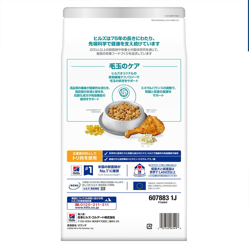 キャットフード　サイエンスダイエット　毛玉ケア　7歳以上　シニア　チキン　2．5kg×4　おまけ付　お一人様1点限り　関東当日便 chanet3980-10132638 charm 3980 楽天市場店 サンプル画像2