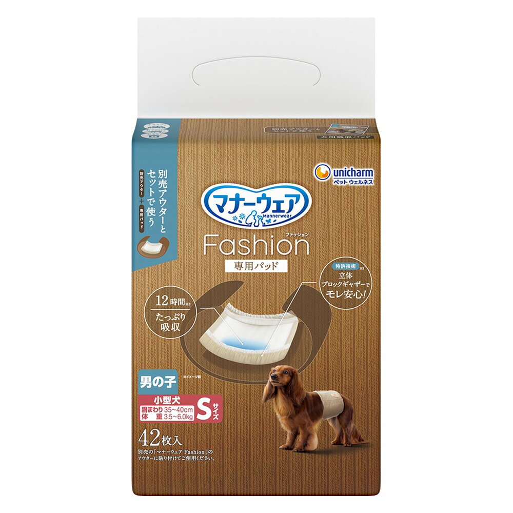 マナーウェア　ファッション　男の子　専用パッド　S　42枚　関東当日便