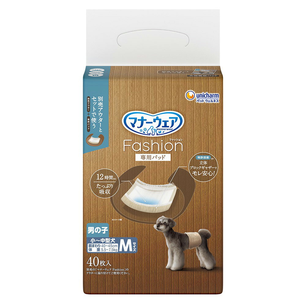 メーカー：ユニチャーム洋服生地でおしゃれ楽しめる吸収ウェア！マナーウェア　ファッション　男の子　専用パッド　M　40枚対象中型犬（豆柴、パグ、シー・ズー、ミニチュア・シュナウザーなど）●適応胴回り：40〜45cm●適応体重：5．5〜7．5kg特長●洋服生地でおしゃれ楽しめるマナーウェアFashionのモレ安心な専用パッドです。●立体ブロックギャザーがオシッコモレをガード！●最長12時間吸収、速乾パワフル吸収でお肌サラサラ！※健康なワンちゃんの12時間の平均オシッコ量を参考（ワンちゃんのオシッコ量には個体差があります）●そのままくっつく簡単フックテープでズレにくいです。●必ず別売りの専用アウターとセットで使用してください。内容量40枚材質表面材：ポリオレフィン・ポリエステル不織布吸水材：綿状パルプ、高分子吸水材、吸水紙防水材：ポリエチレンフィルム止着材：ポリオレフィン伸縮材：ポリウレタン結合材：ホットメルト接着剤外装材：ポリエチレン生産国日本ご使用方法1．必ずマナーウェアFashionアウターと専用パッドをセットでご使用ください。2．専用パッドの「まえ」「FRONT」と書いてある方が前足側です。※前後を間違えて装着すると、モレの原因となる場合がございます。3．専用パッド裏面の両端にあるフックテープを、アウターの面テープ部分に貼り付けます。4．性器が立体ブロックギャザーからはみ出ないように、お腹にあてます。※アウター中央のくぼみに合わせてパッドを貼り付けてください。5．体にフィットするようにしっかり巻いて、上のテープ全面を下のテープに留めます。ご注意※本品はマナーウェアFashionアウター専用です。本来の用途以外には使用しないでください。※本品は取り出し時に製品同士がくっついて出てくる場合がありますが、品質上問題はございませんので、安心してご使用いただけます。※本品は使い捨てです。洗濯しないでください。※本品は切って使用すると、中身が飛び散ったり、汚れやモレの原因となる為、そのままで使用してください。※本品は愛犬の体調や尿量、使用環境によっては機能が十分に発揮できない場合があります。 … _dog　マナーウェア　ファッション　男の子　専用パッド　M　40枚　4520699423837　お出かけ　おでかけ　おさんぽ　散歩　お散歩　おもらし　お漏らし　イヌ　犬　犬用品　おむつ　介護　看護　おむつパッド　パッド　犬用おむつ　犬用　犬用パッド　オス　雄　♂　洋服生地　おしゃれ　uni_manorwear　omutu_manaosu　uni_mana　uni_mannerb　マナーウェアFashion専用　kak　y26m09　中型犬　豆柴　パグ　シー・ズー　ミニチュア・シュナウザー　20260909　26wan3uni