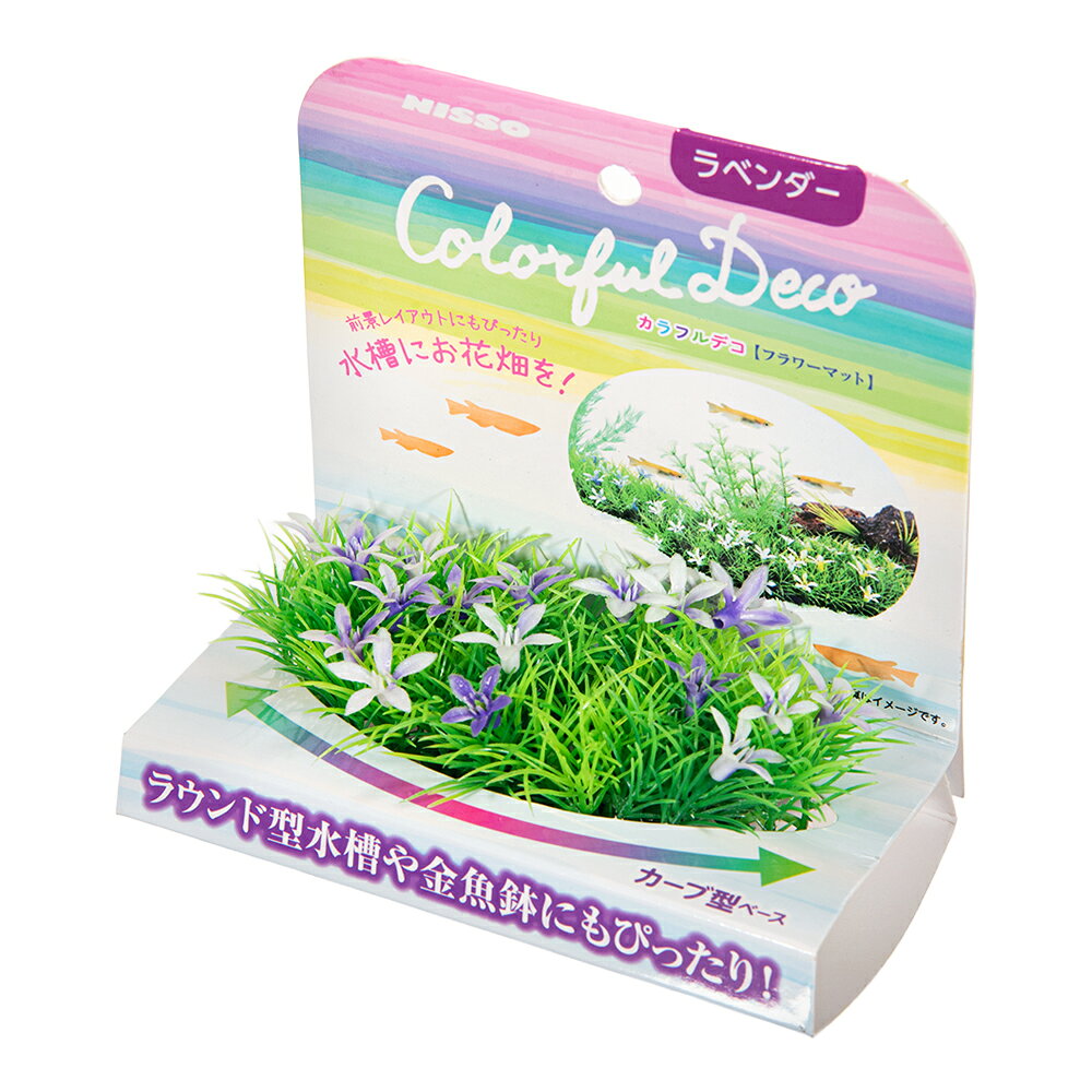 メーカー：ニッソー品番：NAP-295前景レイアウトにぴったり！水槽にお花畑を！ニッソー　カラフルデコ　フラワーマット　ラベンダー対象淡水・海水両用 小型水槽・金魚鉢など特長 ●水槽を華やかに彩る人工水草です。 ●ラウンド型水槽や金魚鉢の前景レイアウトにもぴったりです。 ●フラワーマットを連結してレイアウトを楽しめます。 数量1個サイズ（約）幅14．0×奥行6．5×高さ4．0cm材質人工水草：PE土台：PET、セラミック 原産国中国ご注意 ※本品は観賞魚用品です。目的以外の用途では使用しないでください。 お問い合わせについて商品の不明点につきましては、下記にお問い合わせください。株式会社マルカン　ニッソー事業部　お客様相談室TEL：072−931−0375ニッソー　リトルガーデンMini1ニッソー　リトルガーデンMini2ニッソー　リトルガーデンMini3ニッソー　リトルガーデンMini4ニッソー　リトルガーデンMini5ニッソー　カラフルデコ　フラワーマット　イエロー … ニッソー　カラフルデコ　フラワーマット　ラベンダー　4975637205868　NAP-295　アクアリウム用品　_aqua　金魚　メダカ　観賞魚　熱帯魚　水槽用アクセサリー　レイアウト用品　前景レイアウト　隠れ家　かくれが　小型水槽　ラウンド型水槽　金魚鉢　小鉢　メダカ鉢　めだか鉢　カーブ型ベース　人工水草　本物　アクアリウム　水景　人工水草　人工プランツ　マットタイプ　デコる　お花畑　花畑　フラワー　カラフル　鮮やか　枯れない　メンテナンス不要　パープル　紫　NISSO　マルカンニッソー　20260717　y26m08　ngtk■この商品をお買い上げのお客様は、下記商品もお買い上げです。※この商品には付属しません。■ニッソー　リトルガーデンMini1ニッソー　リトルガーデンMini2ニッソー　リトルガーデンMini3ニッソー　リトルガーデンMini4ニッソー　リトルガーデンMini5ニッソー　カラフルデコ　フラワーマット　イエロー