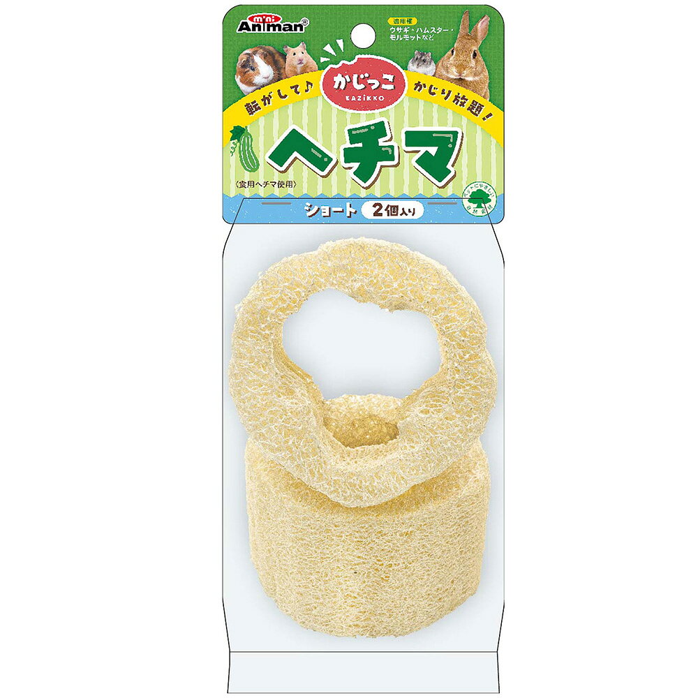 ミニアニマン　かじっこ　ヘチマ　ショート2個入り　ハムスター　おもちゃ　関東当...