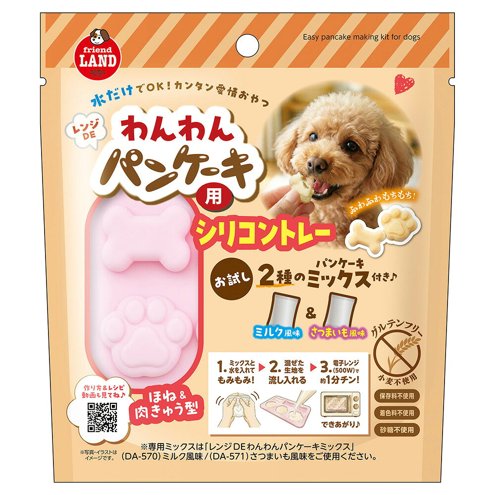 レンジDEわんわんパンケーキ用シリコントレー　お試し2種のパンケーキミックス付き　1個　関東当日便