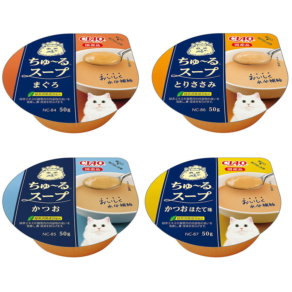 いなば　CIAO　ちゅ〜るスープ　50g　4種各1　関東当日便